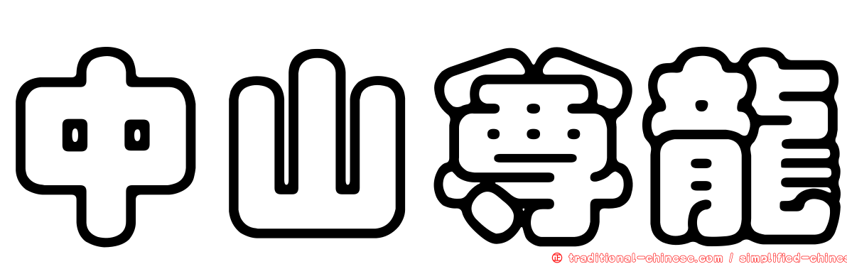 中山尊龍