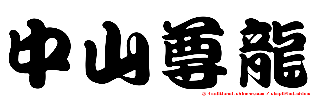 中山尊龍