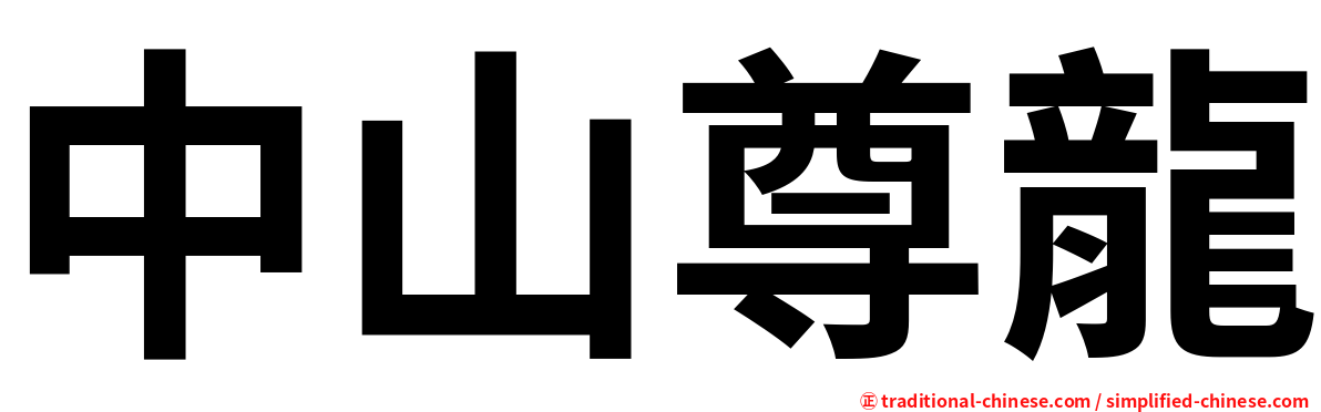 中山尊龍