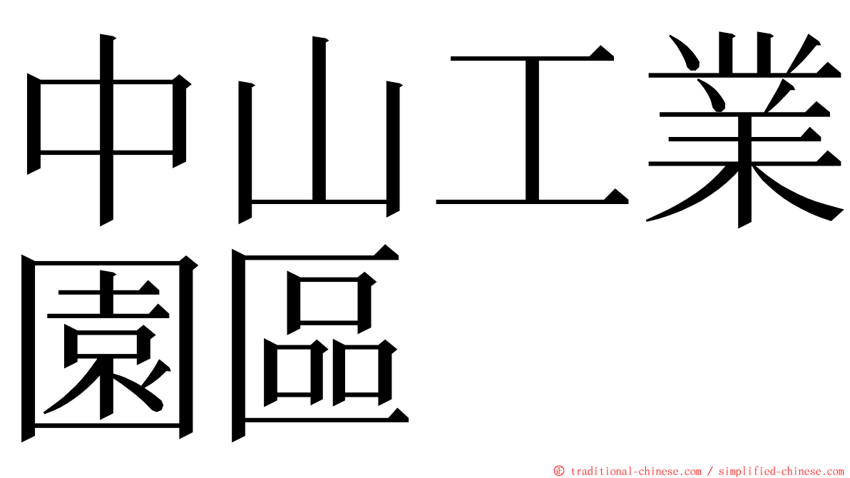 中山工業園區 ming font