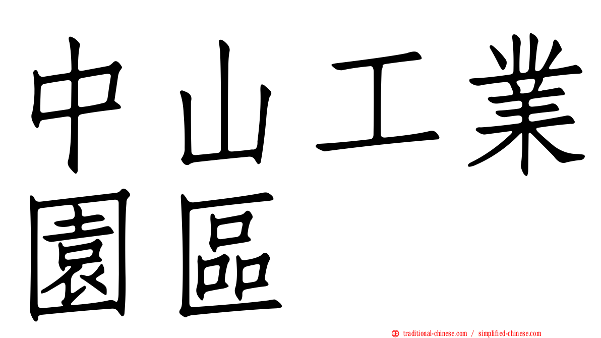 中山工業園區