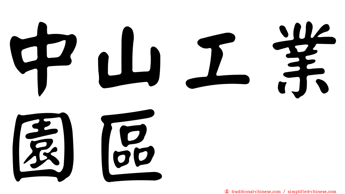 中山工業園區