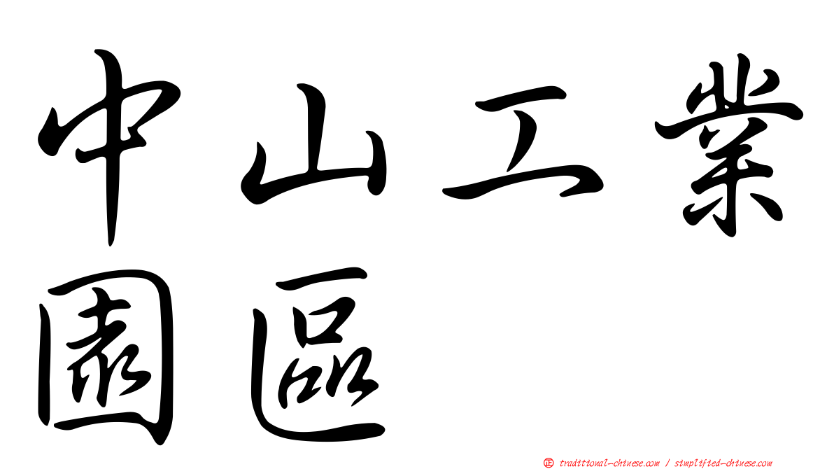 中山工業園區