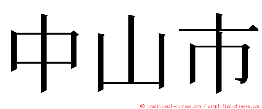 中山市 ming font