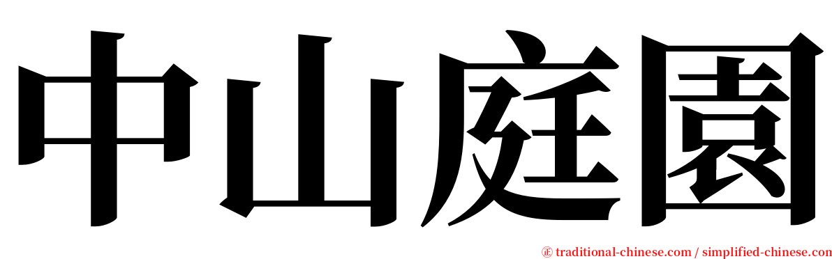 中山庭園 serif font