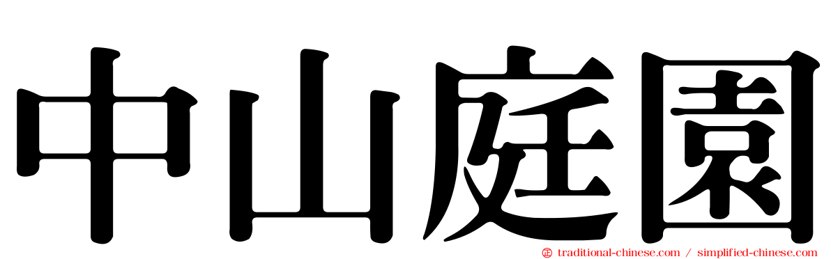 中山庭園