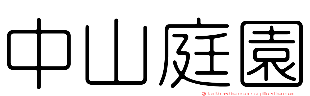 中山庭園
