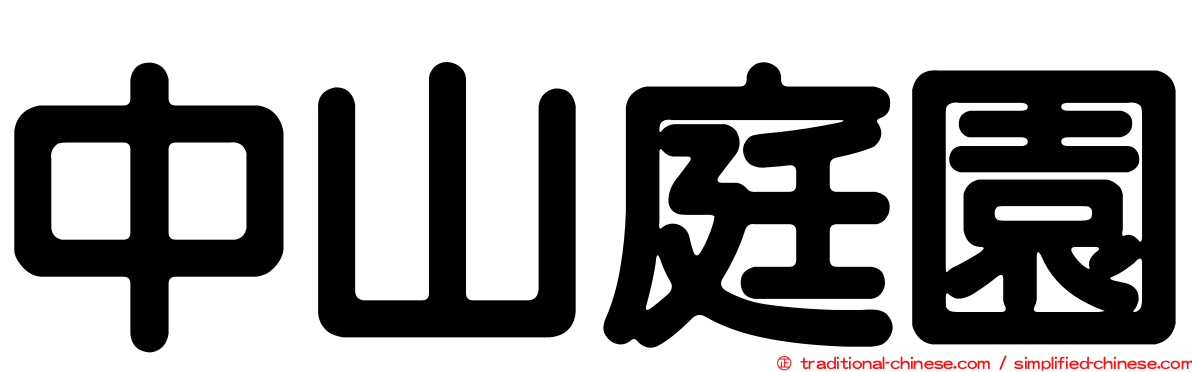 中山庭園