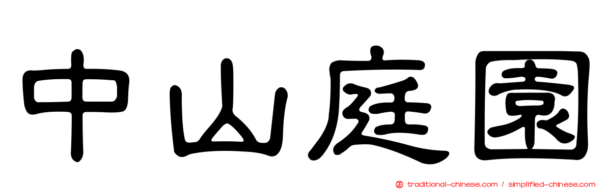 中山庭園