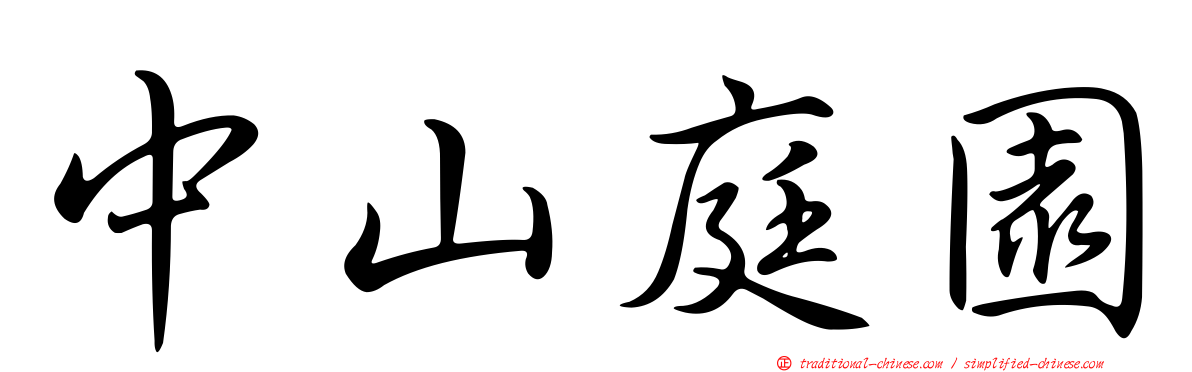 中山庭園
