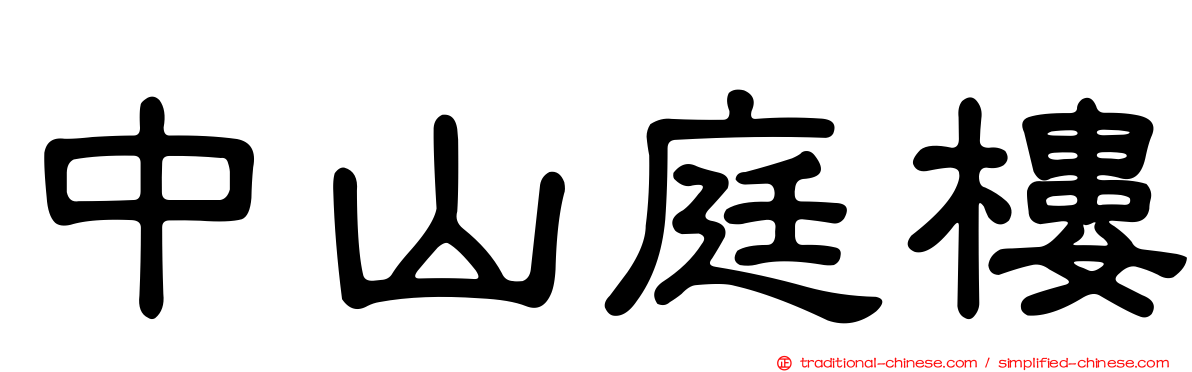 中山庭樓