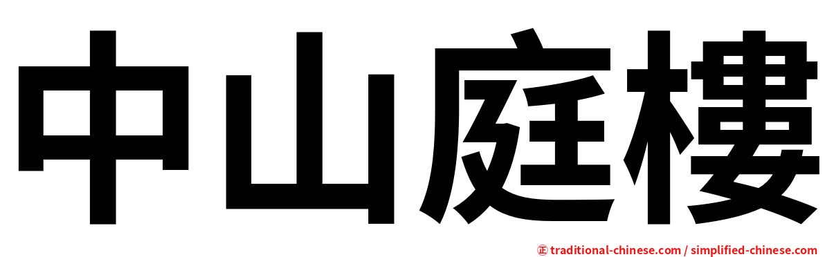 中山庭樓