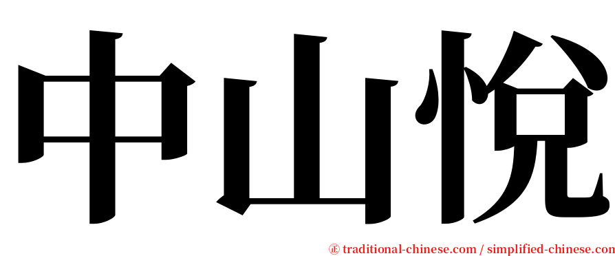 中山悅 serif font