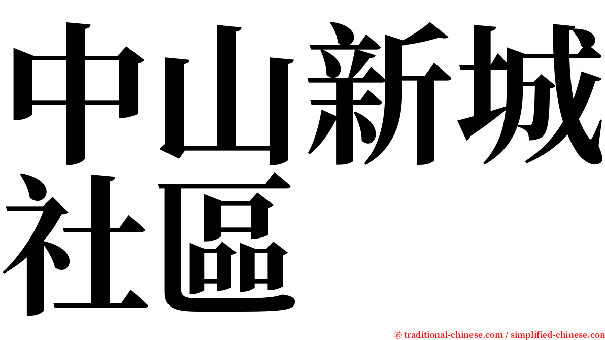 中山新城社區 serif font
