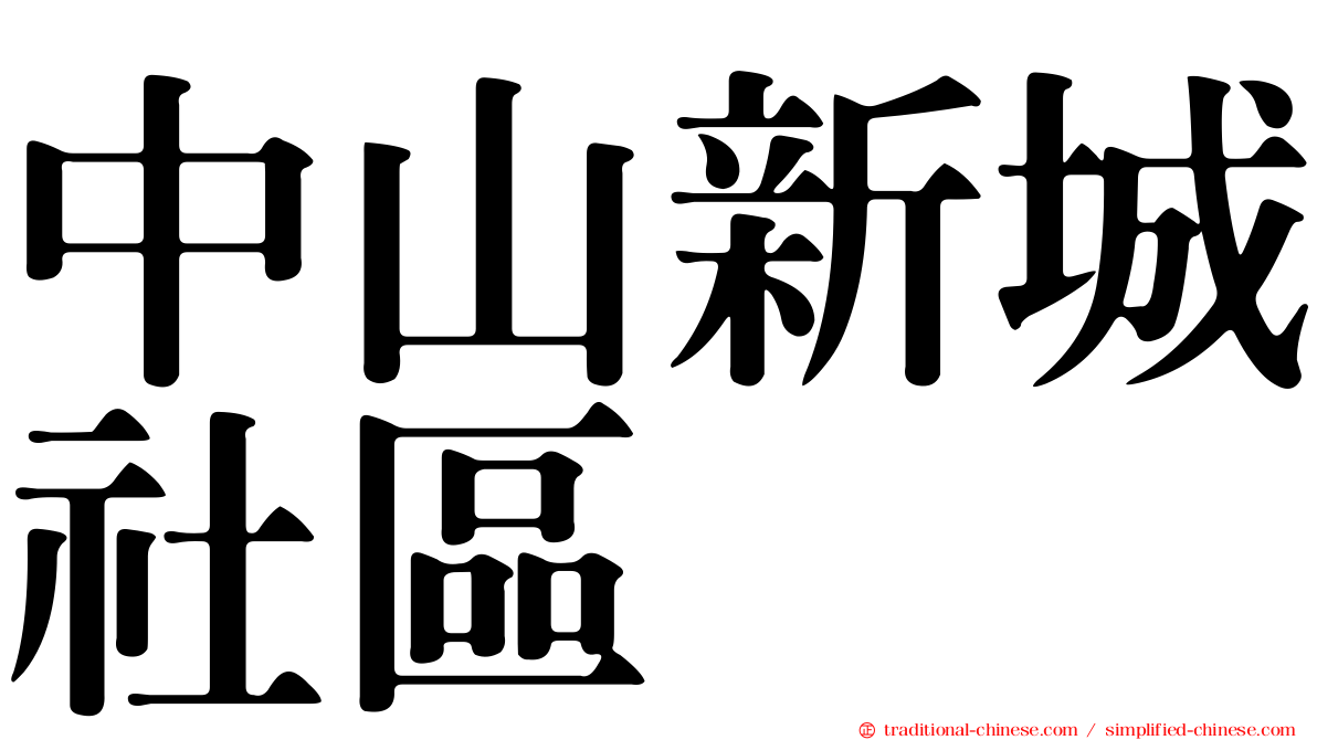 中山新城社區