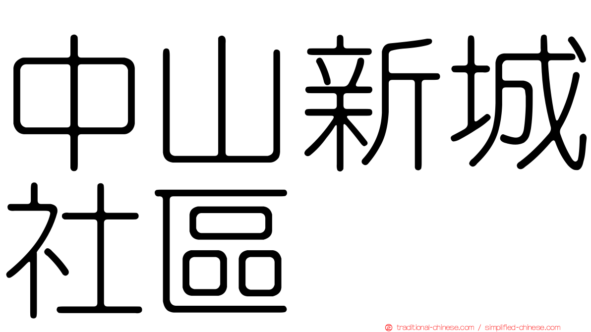 中山新城社區