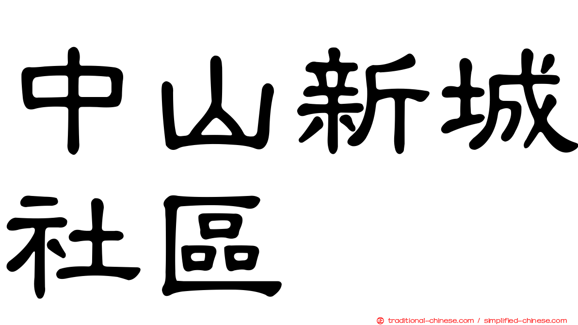 中山新城社區