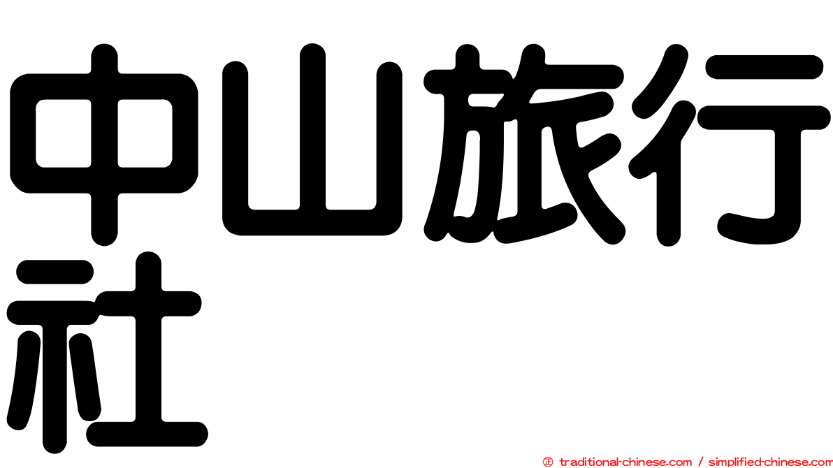 中山旅行社