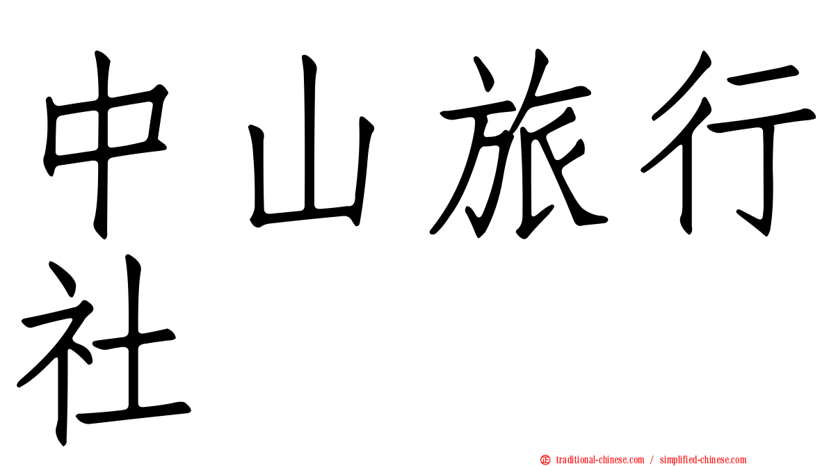 中山旅行社
