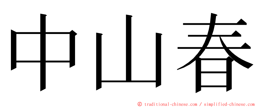 中山春 ming font