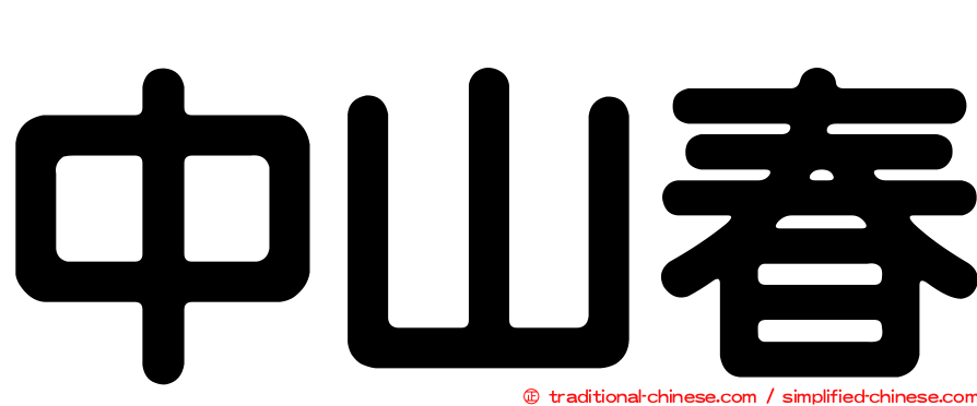 中山春