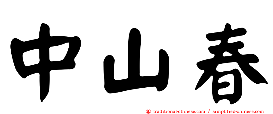 中山春