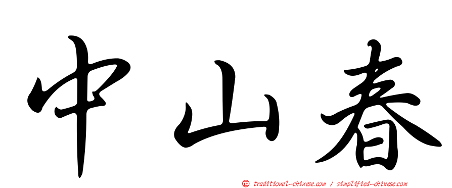 中山春