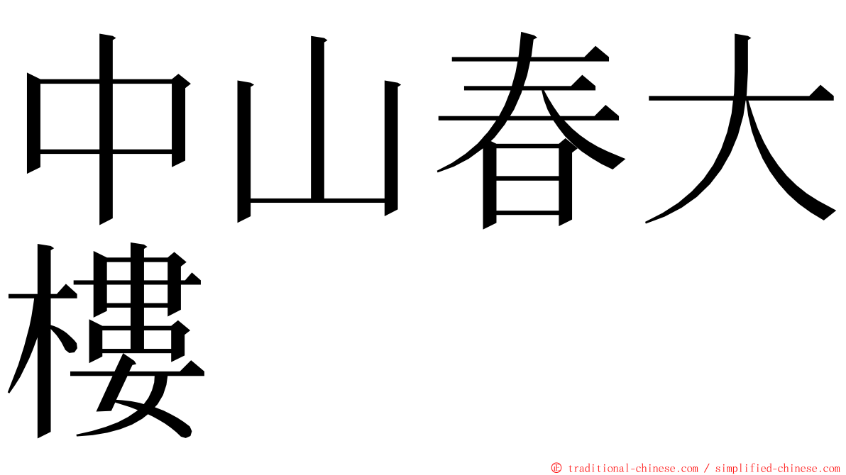中山春大樓 ming font