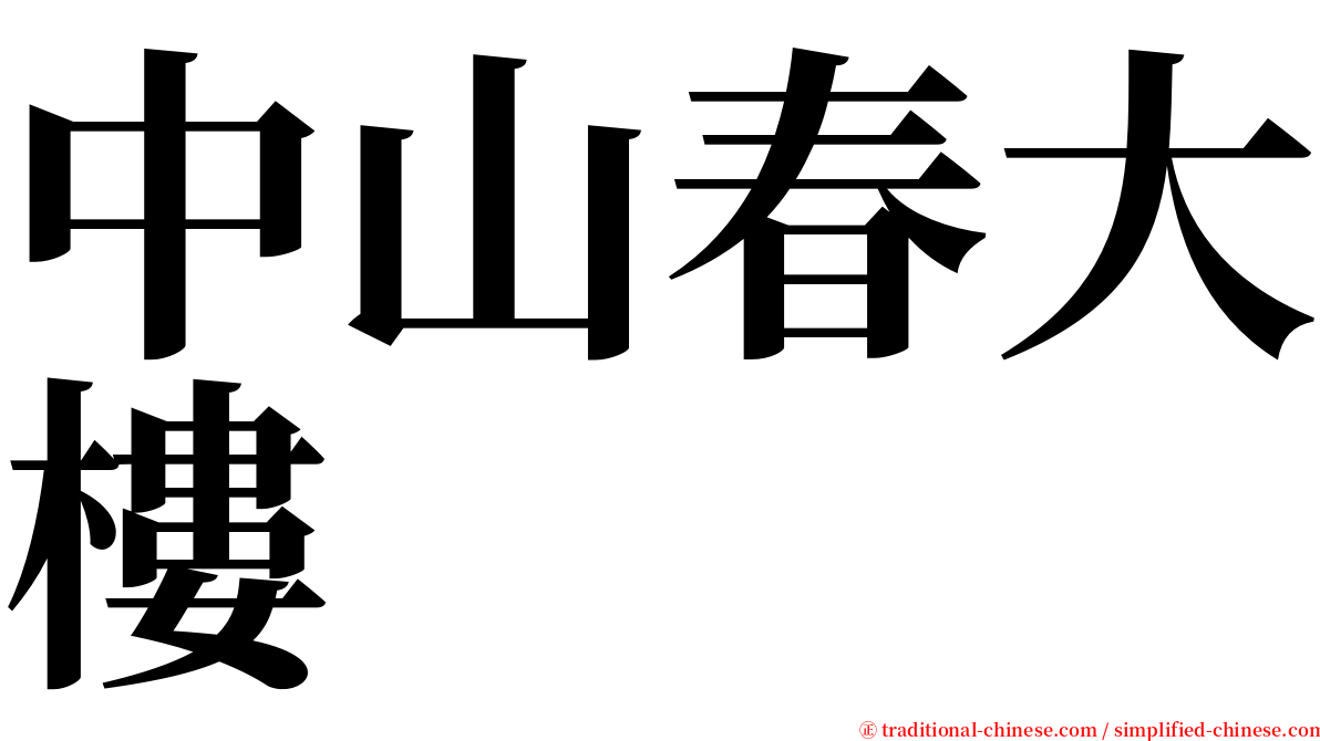 中山春大樓 serif font