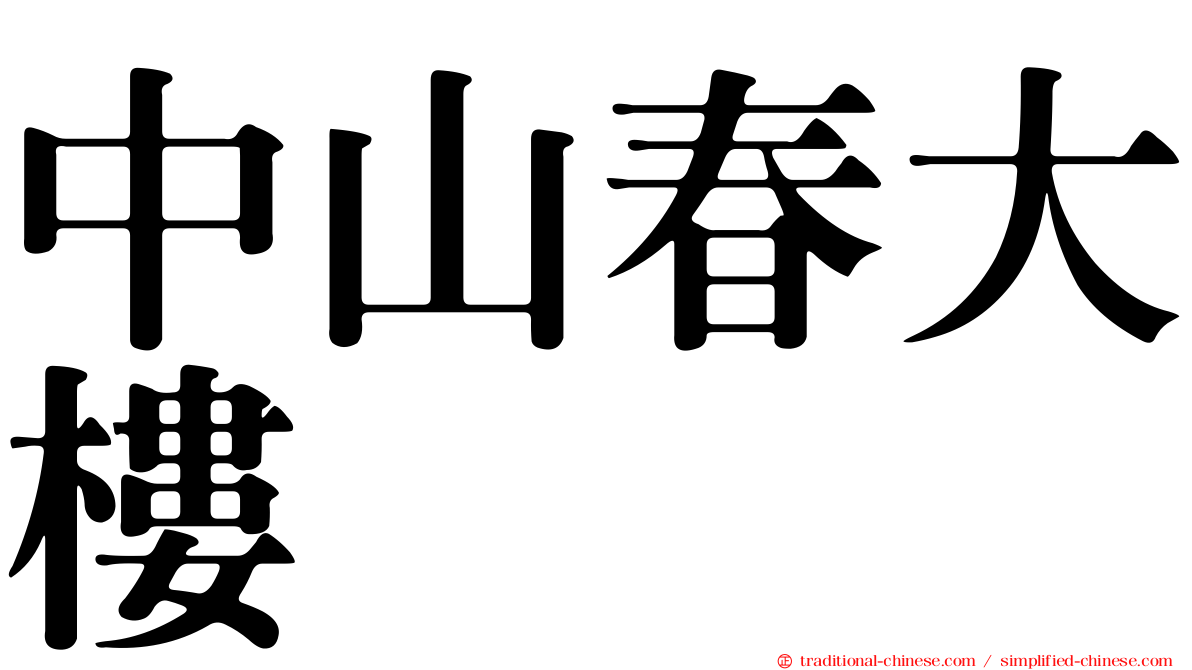 中山春大樓