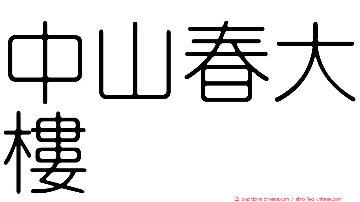 中山春大樓
