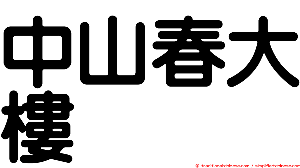 中山春大樓