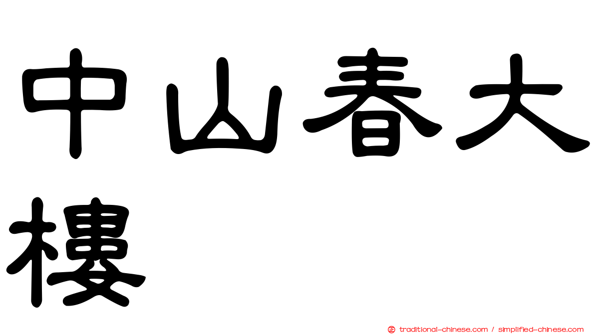 中山春大樓