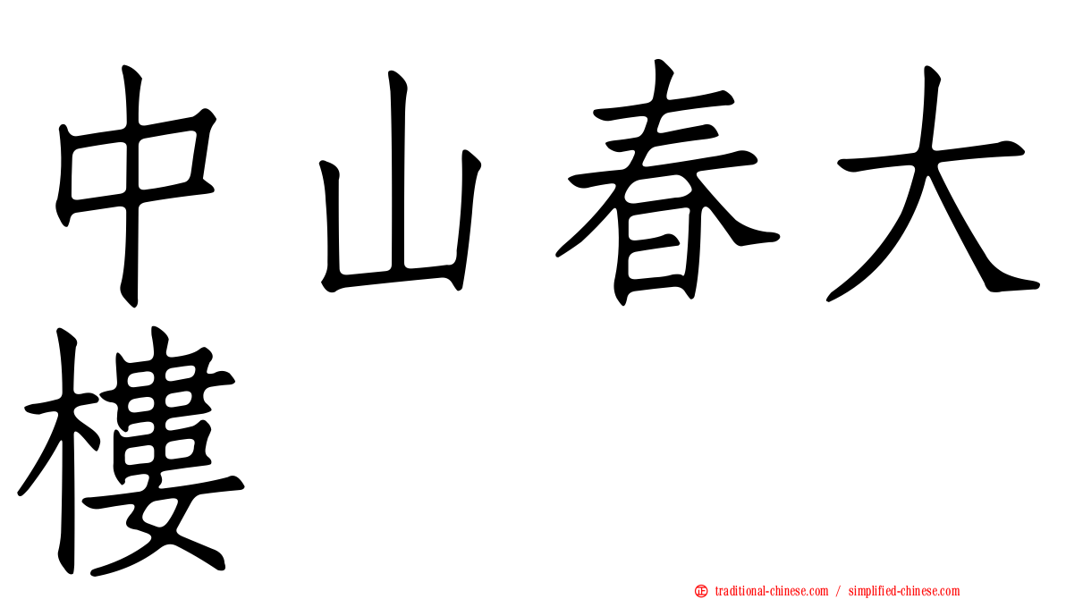 中山春大樓