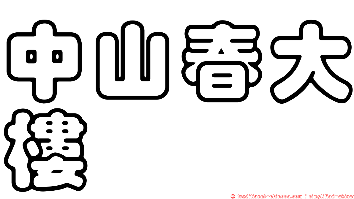 中山春大樓