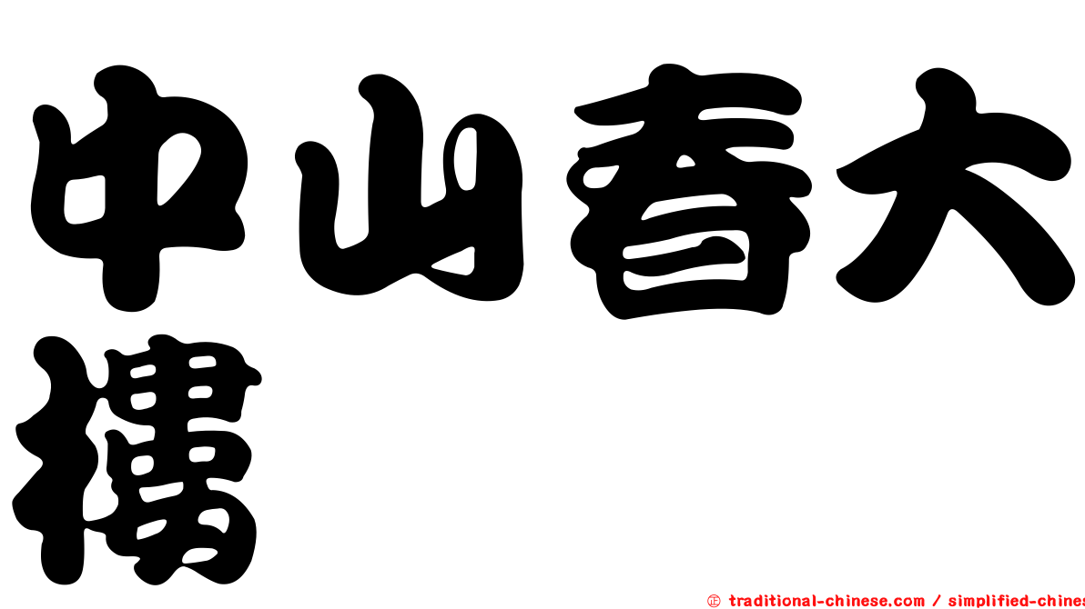 中山春大樓