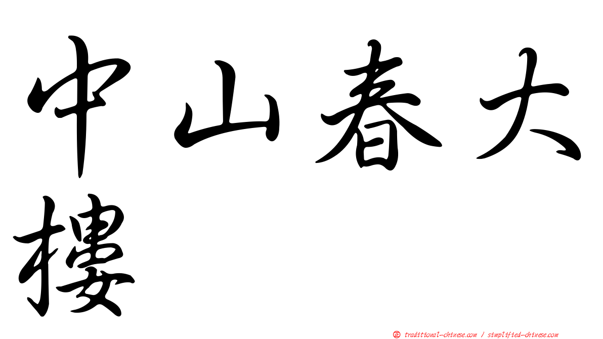 中山春大樓