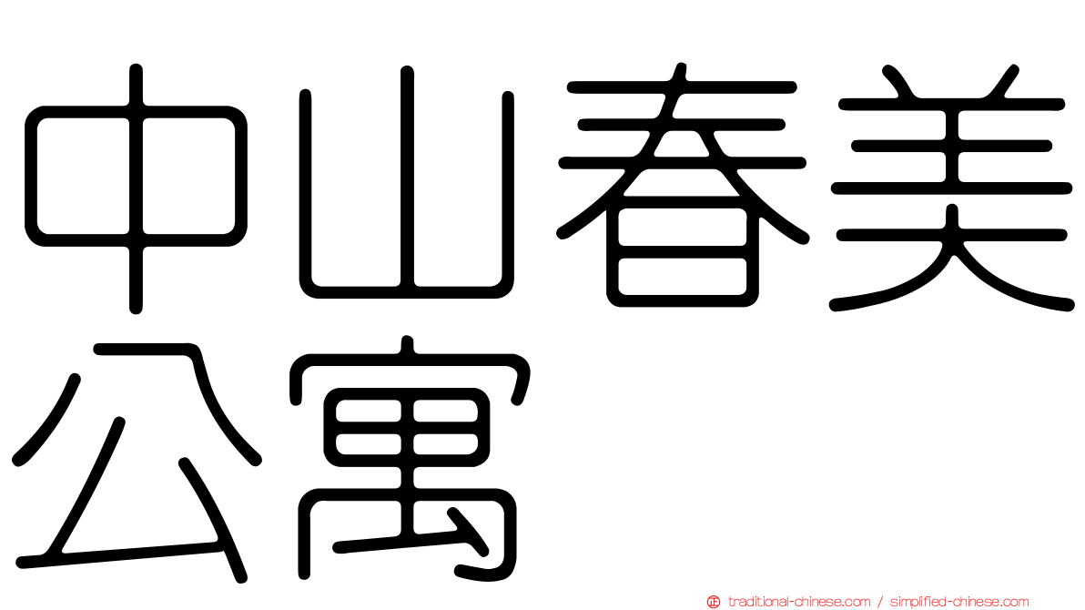 中山春美公寓