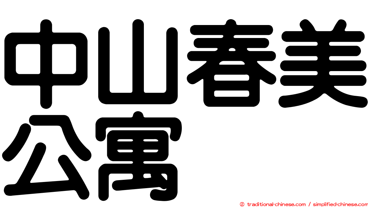 中山春美公寓