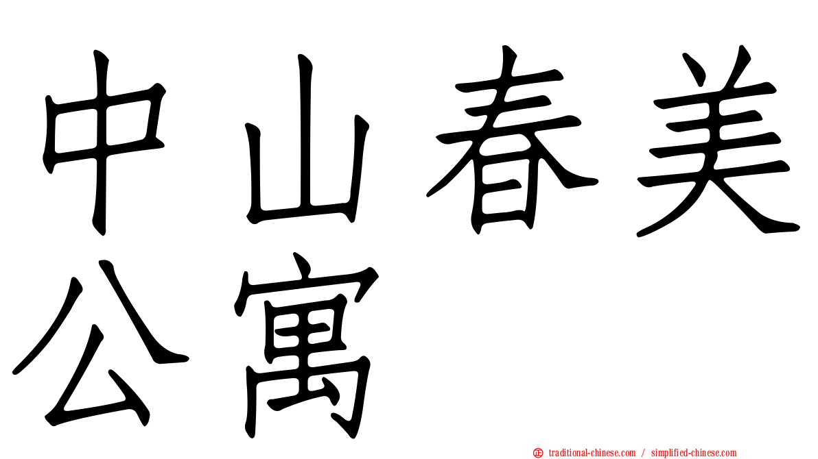 中山春美公寓