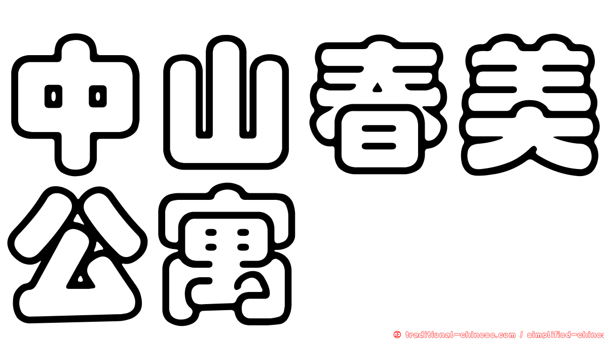 中山春美公寓