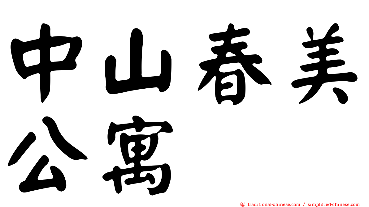 中山春美公寓