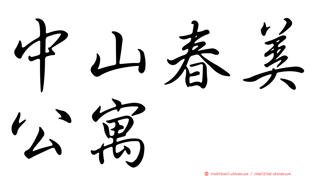 中山春美公寓