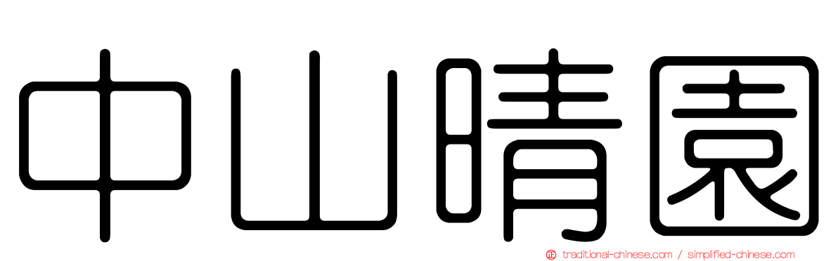 中山晴園