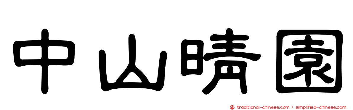 中山晴園