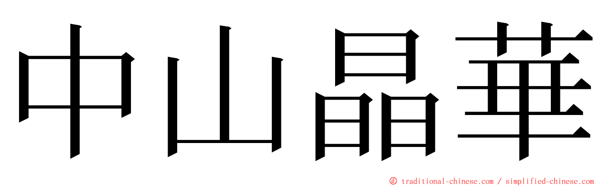 中山晶華 ming font