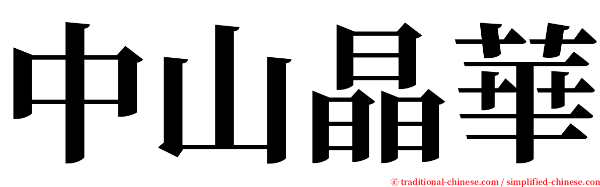 中山晶華 serif font