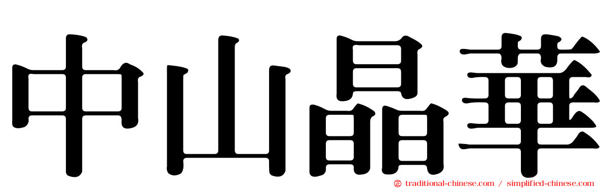 中山晶華