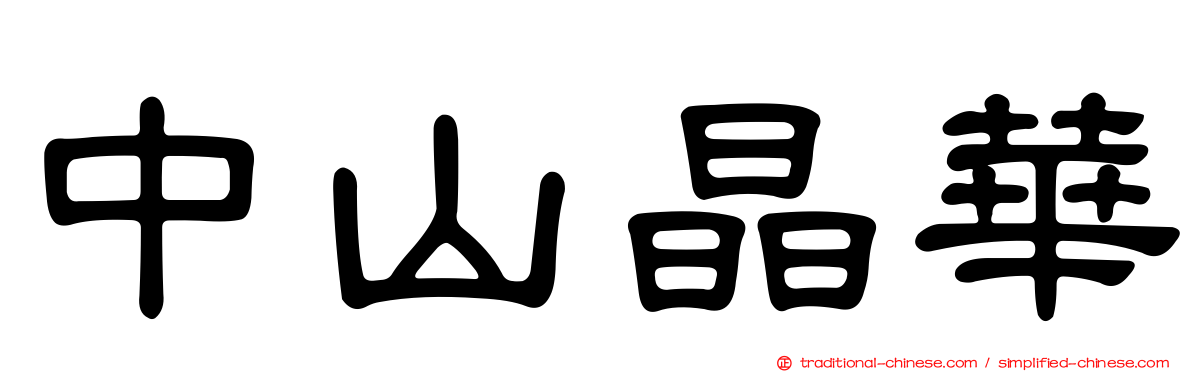 中山晶華