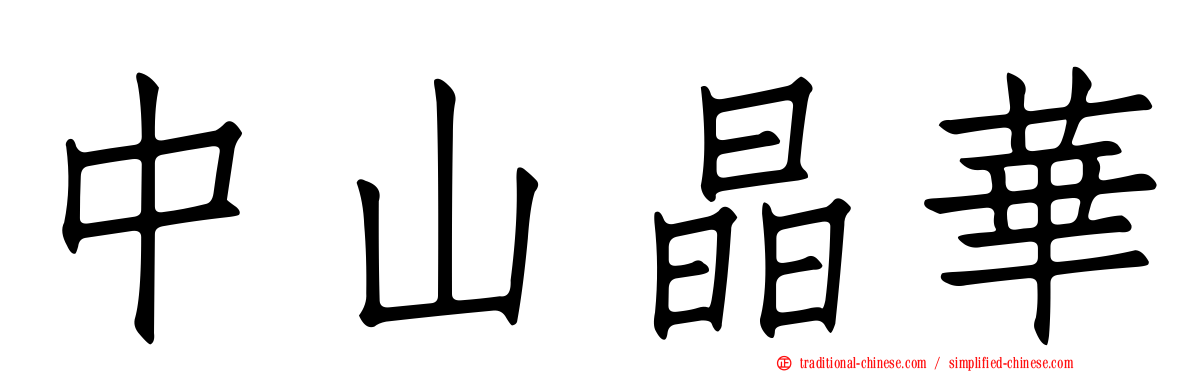 中山晶華